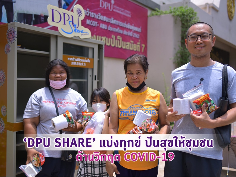 ‘DPU SHARE’ แบ่งทุกข์ ปันสุขให้ชุมชน ต้านวิกฤต COVID-19