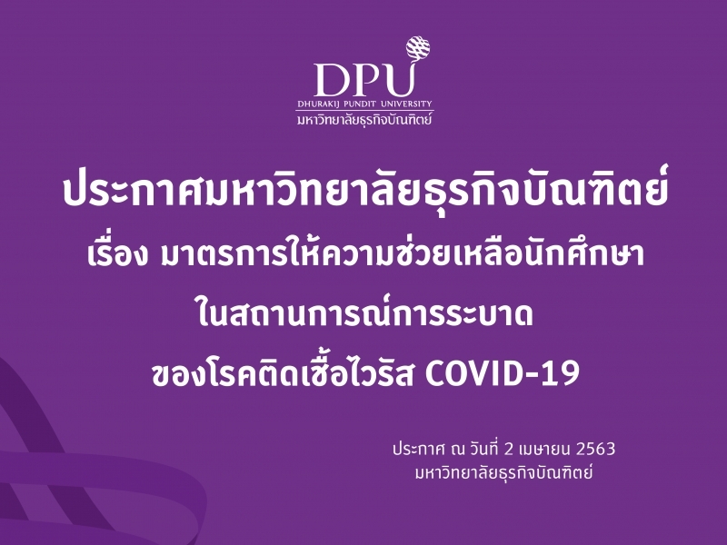 ประกาศมหาวิทยาลัยธุรกิจบัณฑิตย์ เรื่อง มาตรการให้ความช่วยเหลือนักศึกษา ในสถานการณ์การระบาดของโรคติดเชื้อไวรัส COVID-19