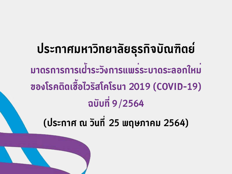 มาตรการการเฝ้าระวังการแพร่ระบาดระลอกใหม่ ของโรคติดเชื้อไวรัสโคโรนา 2019 (COVID-19) ฉบับที่ 9/2564