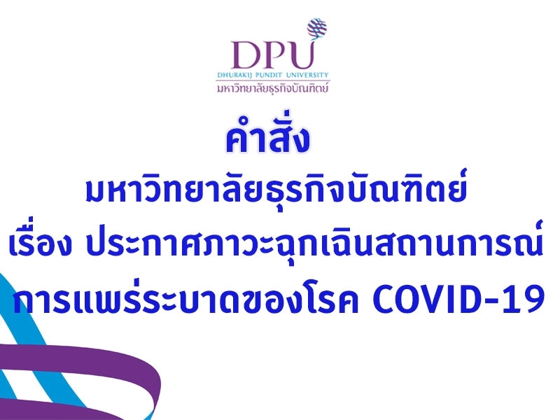 ประกาศภาวะฉุกเฉินสถานการณ์การแพร่ระบาดของโรค COVID-19