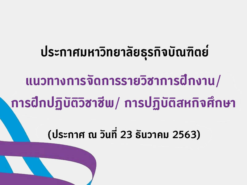 ประกาศแนวทางการจัดการรายวิชาการฝึกงาน/ การฝึกปฏิบัติวิชาชีพ/การปฏิบัติสหกิจศึกษา