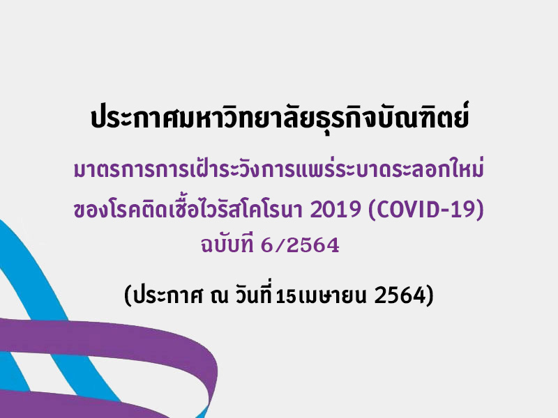 มาตรการการเฝ้าระวังการแพร่ระบาดระลอกใหม่ ของโรคติดเชื้อไวรัสโคโรนา 2019 (COVID-19) ฉบับที่ 6/2564