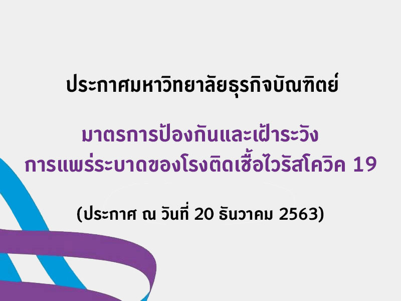 ประกาศมาตรการป้องกันและเฝ้าระวังการแพร่ระบาดของโรงติดเชื้อไวรัสโควิค 19
