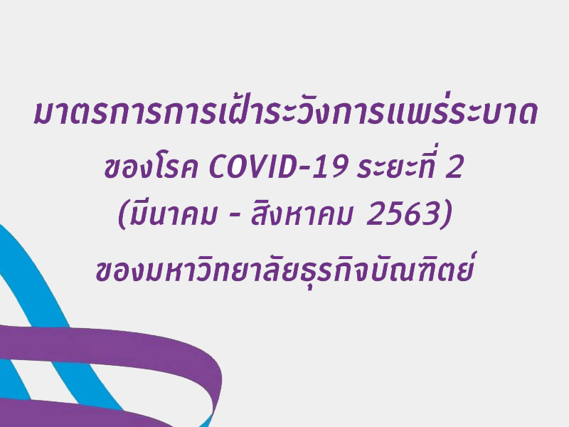 มาตรการการเฝ้าระวังการแพร่ระบาดของโรค COVID-19 ระยะที่ 2 (มีนาคม - สิงหาคม 2563)