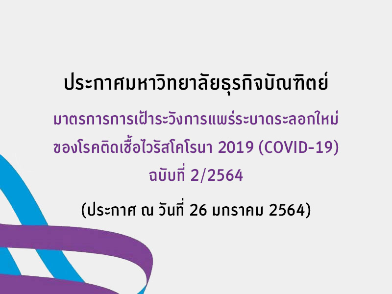 มาตรการการเฝ้าระวังการแพร่ระบาดระลอกใหม่ของโรคติดเชื้อไวรัสโคโรนา 2019 (Covid-19) ฉบับที่ 2/2564