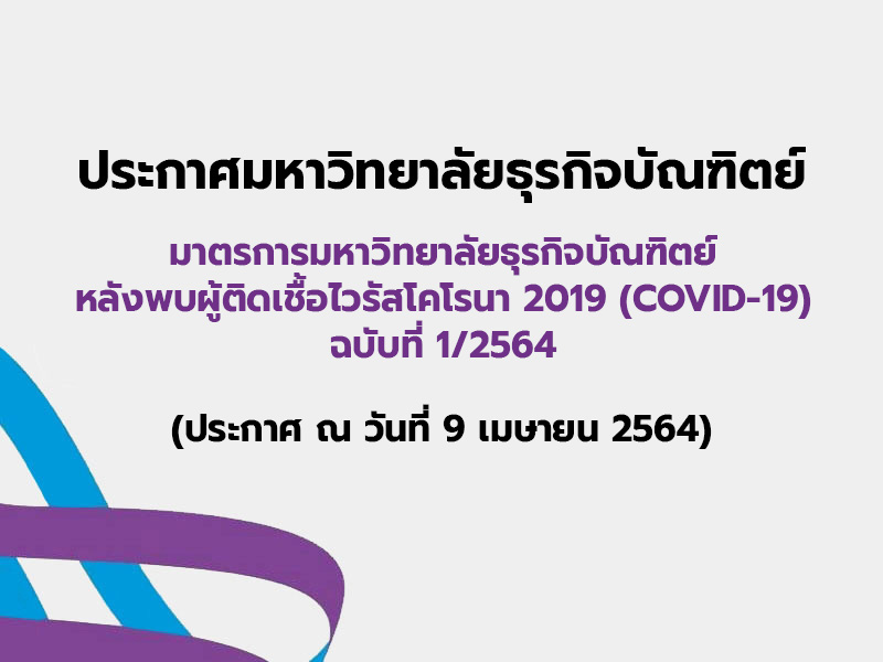 มาตรการมหาวิทยาลัยธุรกิจบัณฑิตย์หลังพบผู้ติดเชื้อไวรัสโคโรนา 2019 (COVID-19) ฉบับที่ 1/2564