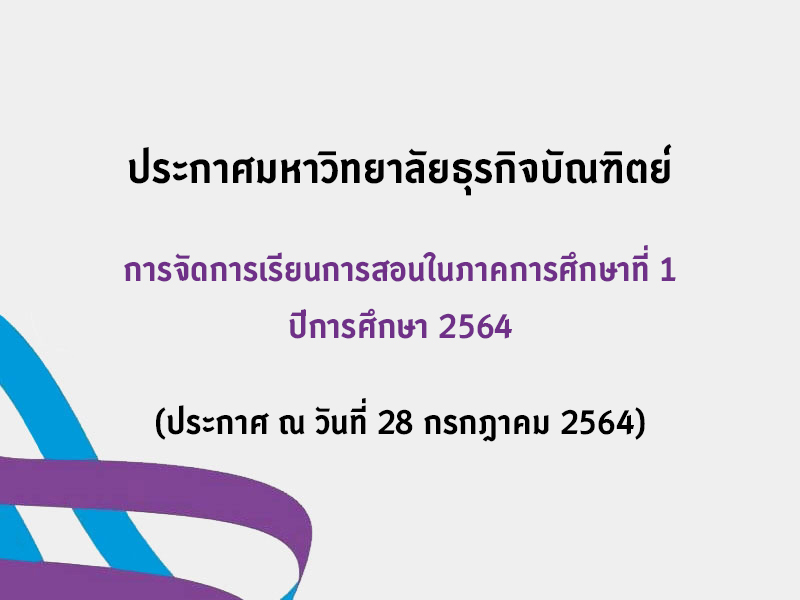 การจัดการเรียนการสอนในภาคการศึกษาที่ 1 ปีการศึกษา 2564