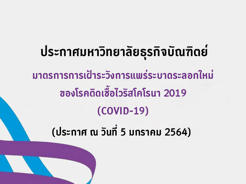 มาตรการการเฝ้าระวังการแพร่ระบาดระลอกใหม่ของโรคติดเชื้อไวรัสโคโรนา 2019 (Covid-19)