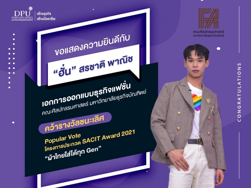 คว้ารางวัลอีกแล้ว!! เด็กแฟชั่นชนะเลิศ Popular Vote SACIT AWARD 2021