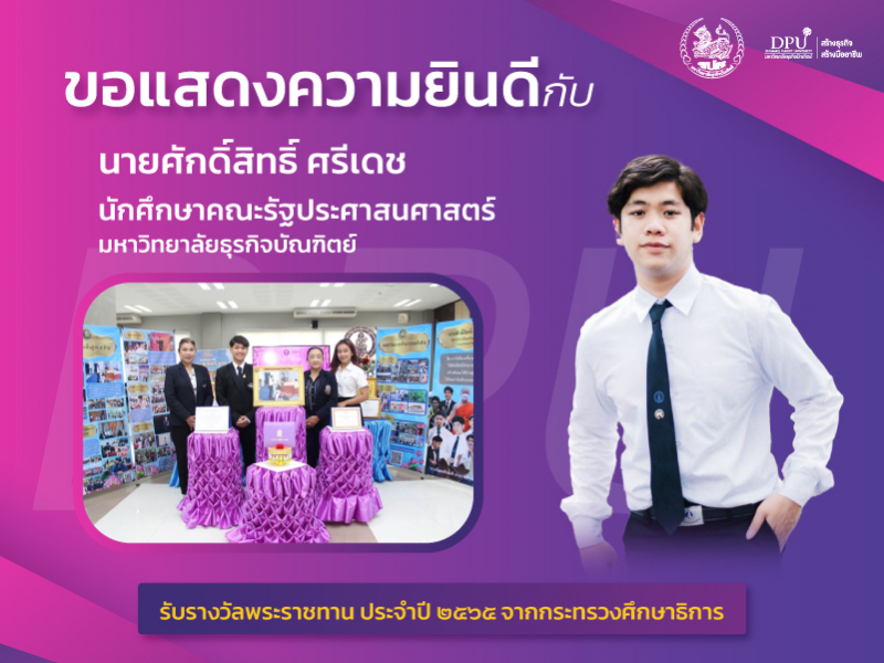 นักศึษาคณะรัฐประศาสนศาสตร์ฯ รับรางวัลพระราชทาน ประจำปี ๒๕๖๕