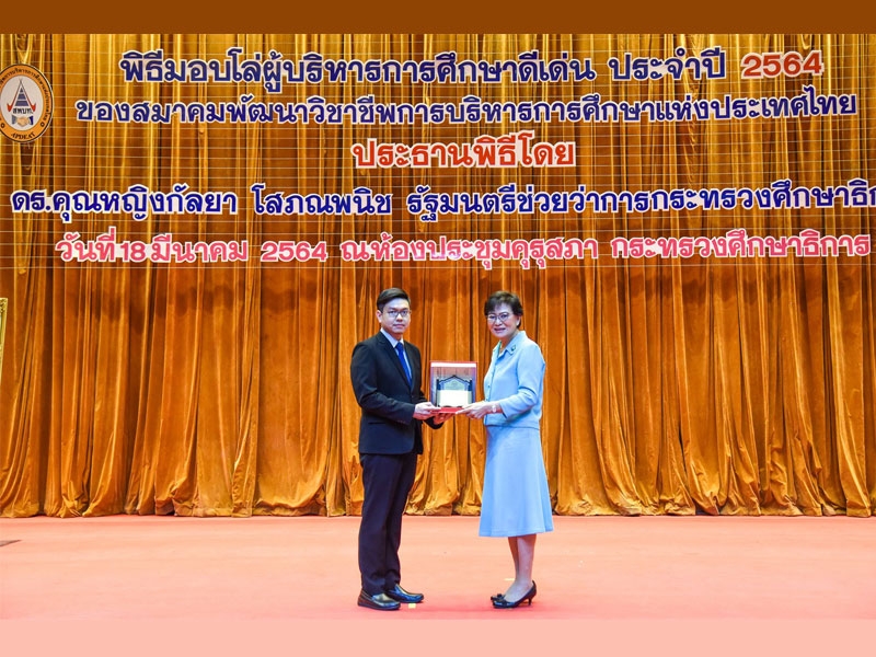 ขอแสดงความยินดีกับ ดร.พงษ์ภิญโญ แม้นโกศล รับโล่รางวัล​ ''​อาจารย์​ผู้​สอนทางการบริหารการศึกษา​ดีเด่น​' ปี 2564