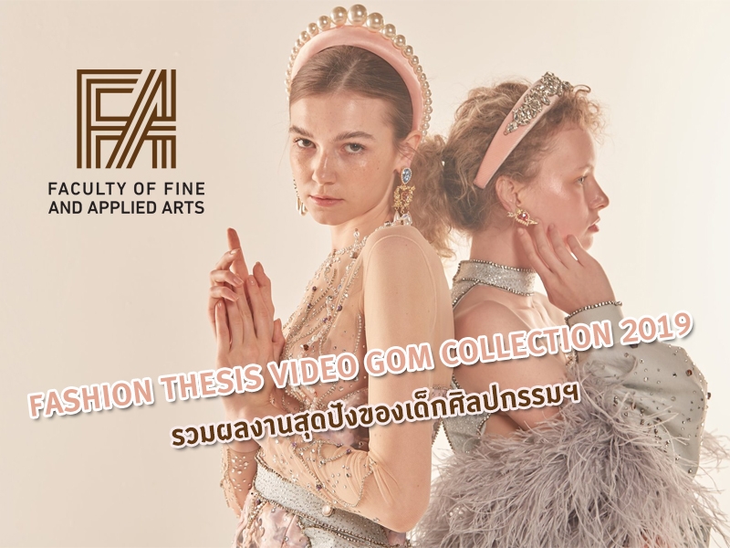 FASHION THESIS VIDEO GOM COLLECTION 2019 ผลงานสุดปังของเด็กศิลปกรรมฯ