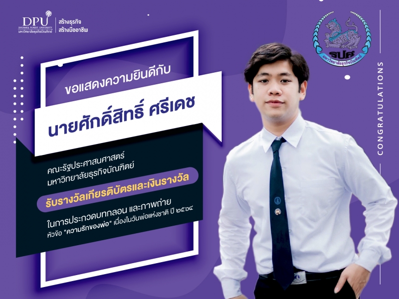 นักศึกษา รปศ. รับรางวัลเกียรติบัตร ในการประกวดบทกลอนและภาพถ่าย เนื่องในวันชาติและวันพ่อแห่งชาติ ปี ๒๕๖๔