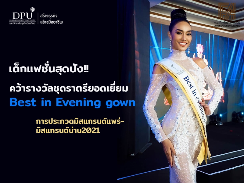 เด็กแฟชั่นสุดปัง!! คว้ารางวัล Best in Evening gown  การประกวดมิสแกรนด์แพร่-มิสแกรนด์น่าน2021