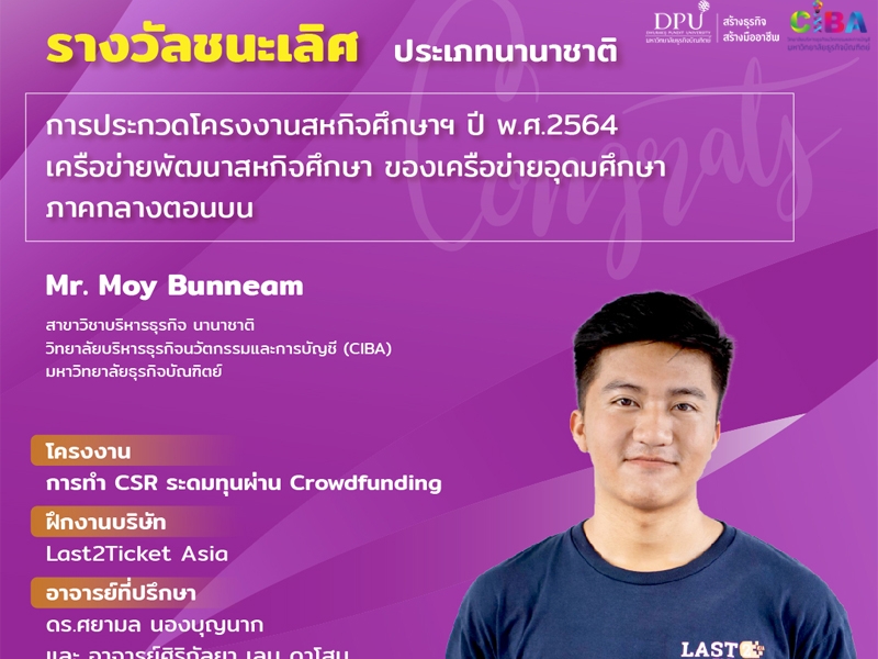 นศ.CIBA คว้า 2 รางวัล การประกวดโครงงานสหกิจศึกษาฯ ปี2564