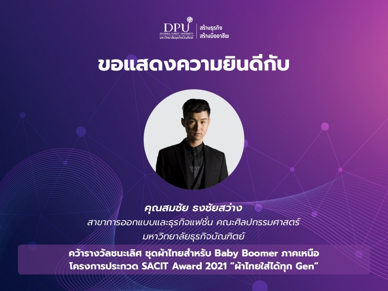 รางวัลการันตีคุณภาพ ศิษย์เก่า ศิลปกรรมฯ ชนะเลิศออกแบบผ้าไทยร่วมสมัย ประเภท Baby Boomer ภาคเหนือ