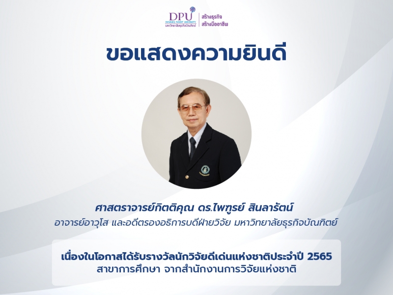 นักวิจัย DPU คว้ารางวัลใหญ่ นักวิจัยดีเด่นเเห่งชาติประจำปี 2565