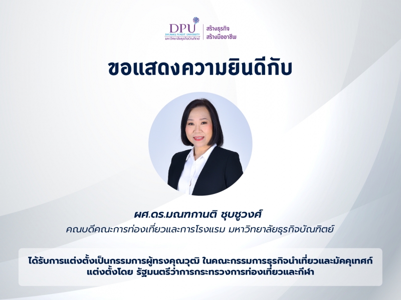 ขอแสดงความยินดีกับคณบดีคณะการท่องเที่ยวและการโรงแรม ได้รับการแต่งตั้งเป็นกรรมการผู้ทรงคุณวุฒิ ในคณะกรรมการธุรกิจนำเที่ยวและมัคคุเทศก์