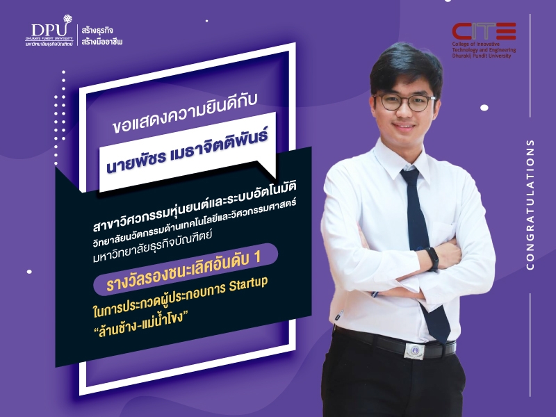 เก่งสุดๆ พัชร นักศึกษา CITE DPU คว้ารางวัลรองชนะเลิศอันดับ 1 การประกวดผู้ประกอบการ สตาร์ทอัพ ล้านช้าง-แม่น้ำโขง