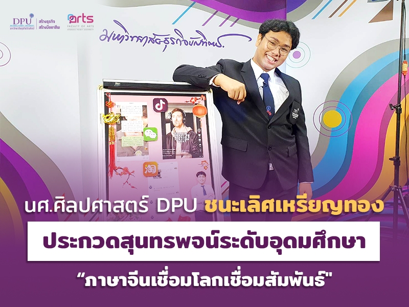 นศ.ศิลปศาสตร์ DPU ชนะเลิศเหรียญทอง  ประกวดสุนทรพจน์ระดับอุดมศึกษา “ภาษาจีนเชื่อมโลกเชื่อมสัมพันธ์