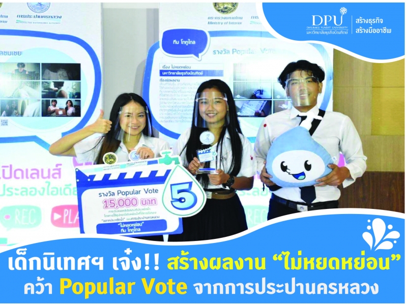 เด็กนิเทศฯ เจ๋ง!! สร้างผลงาน “ไม่หยดหย่อน” คว้ารางวัล Popular Vote จากการประปานครหลวง