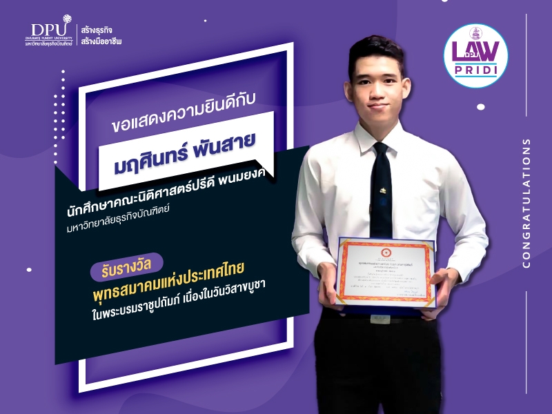 นศ.นิติศาสตร์ปรีดี พนมยงค์ DPU รับการคัดเลือกเป็นผู้มีความประพฤติดี จากพุทธสมาคมแห่งประเทศไทย