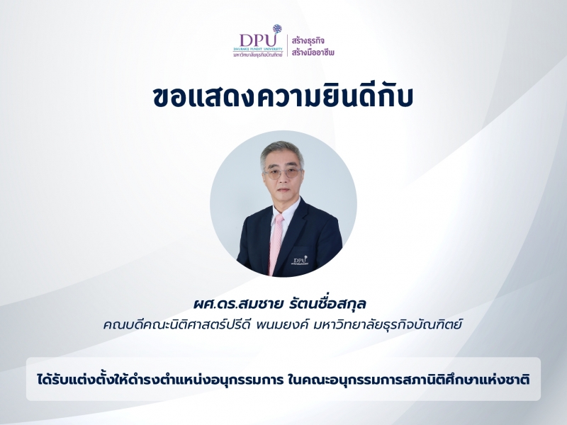 ขอแสดงความยินดีกับ ผศ.ดร.สมชาย รัตนชื่อสกุล ได้รับแต่งตั้งเป็นอนุกรรมการสภานิติศึกษาแห่งชาติ