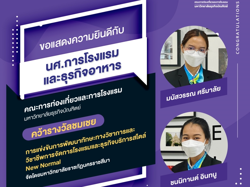 นศ.การโรงแรมฯ คว้ารางวัลชมเชย การแข่งขันพัฒนาทักษะทางวิชาการและวิชาชีพการจัดการโรงแรมและธุรกิจบริการสไตล์ New Normal