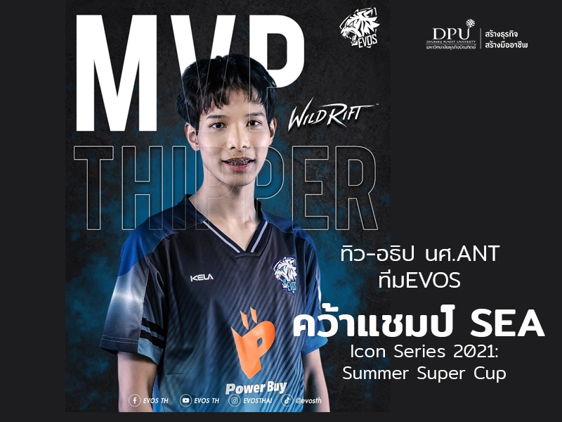 ทิว-อธิป นศ.ANT ทีม EVOS คว้าแชมป์ SEA Icon Series 2021 : Summer Super Cup