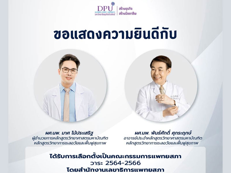 ขอแสดงความยินดีกับ ผศ.นพ.มาศ ไม้ประเสริฐ และ ผศ.นพ.พันธ์ศักดิ์ ศุกฤกษ์ ได้รับเลือกเป็นคณะกรรมการแพทยสภา วาระ 2564-2566
