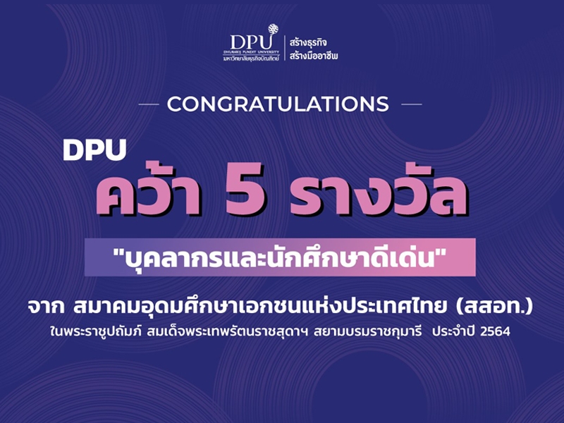 DPU คว้า 5 รางวัล บุคลากรและนักศึกษาดีเด่น จาก สสอท.