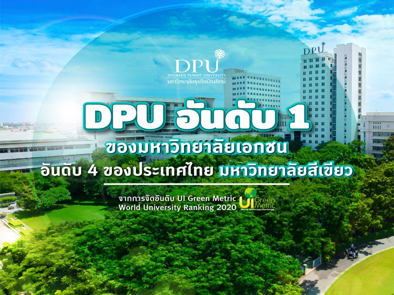 DPU ขึ้นอันดับ 1 3 ปีซ้อน ในกลุ่มมหาวิทยาลัยเอกชน ครองอันดับ 4 ของประเทศไทย 