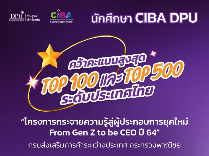นศ.CIBA DPU คว้าคะแนนสูงสุด Top 100 และ  Top 500 ระดับประเทศไทย  “โครงการกระจายความรู้สู่ผู้ประกอบการยุคใหม่ From Gen Z to be CEO ปี 64