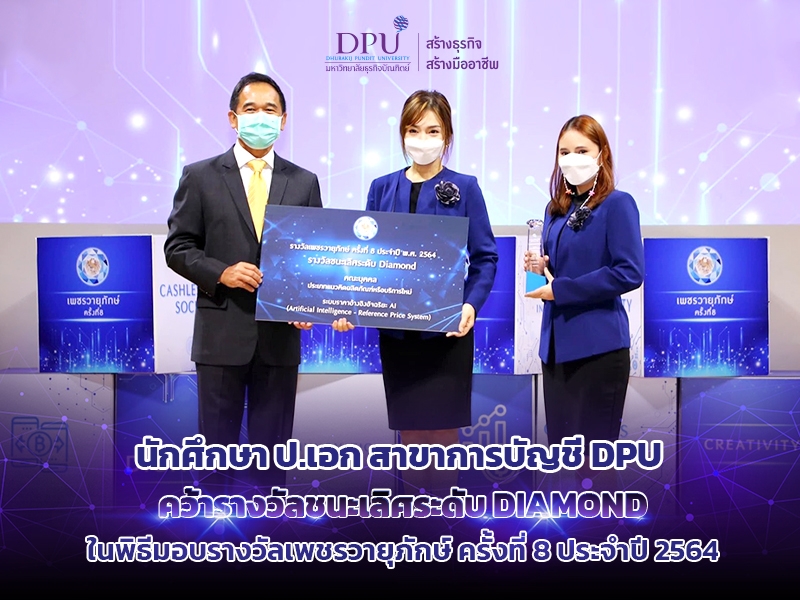 นักศึกษาปริญญาเอก สาขาการบัญชี เจ๋ง!! คว้ารางวัลชนะเลิศระดับ DIAMOND ในพิธีมอบรางวัลเพชรวายุภักษ์ ประจำปี 2564