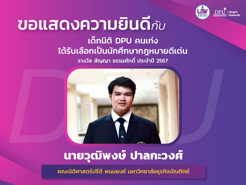 นักศึกษาคณะนิติศาสตร์ฯ ได้รับการคัดเลือกเป็นนักศึกษากฎหมายดีเด่น รางวัลศาสตราจารย์ สัญญา ธรรมศักดิ์ ประจำปี 2567