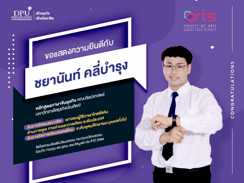 ปรบมือ!!นศ.ศิลปศาสตร์ DPU คว้ารางวัลผู้ใช้ภาษาไทยดีเด่น ด้านการพูด การอ่าน เเละการเขียนระดับประเทศ