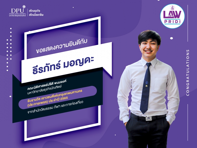 นักศึกษา คณะนิติศาสตร์ฯ รับรางวัล เยาวชนดีเด่นกรุงเทพมหานคร ประจำปี 2565