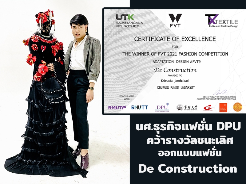 นศ.ธุรกิจแฟชั่น DPU คว้ารางวัลชนะเลิศออกแบบแฟชั่น De Construction