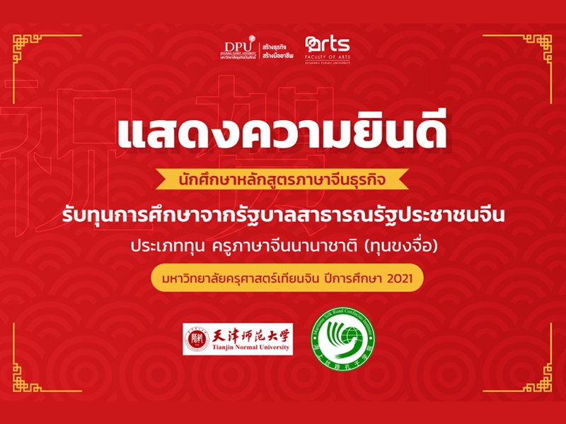 ขอแสดงความยินดีกับ นศ.คณะศิลปศาสตร์ รับทุนขงจื่อ ม.ครุศาสตร์เทียนจิน ปี 2021