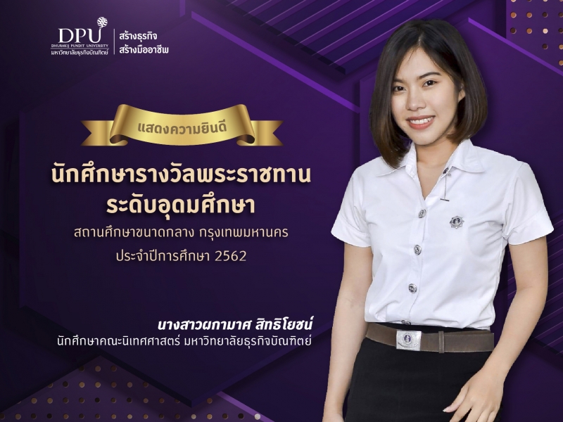 ยอดเยี่ยม!!  ผกามาศ สิทธิโยชน์ นักศึกษารางวัลพระราชทาน คนที่ 3 ของ DPU