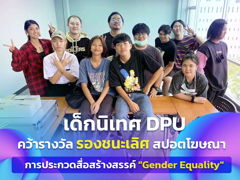เด็กนิเทศ DPU คว้ารางวัลรองชนะเลิศสปอตโฆษณา  การประกวดสื่อสร้างสรรค์