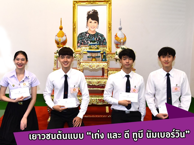 ปรบมือ!! นศ.CITE รับทุนพระราชทานการศึกษา TO BE NUMBER ONE เยาวชนต้นแบบ “เก่ง และ ดี ทูบี นัมเบอร์วัน”