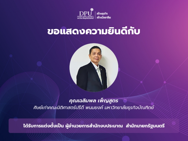 ขอแสดงความยินดีกับศิษย์เก่าคณะนิติฯ ได้รับการแต่งตั้งเป็น ผอ.สำนักงบประมาณ สำนักนายกรัฐมนตรี