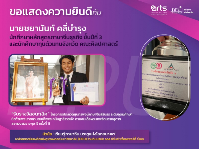 ขอแสดงความยินดีกับ นักศึกษาคณะศิลปศาสตร์ รับรางวัลชนะเลิศ โครงการประกวดสุนทรพจน์ภาษาจีนสิรินธร