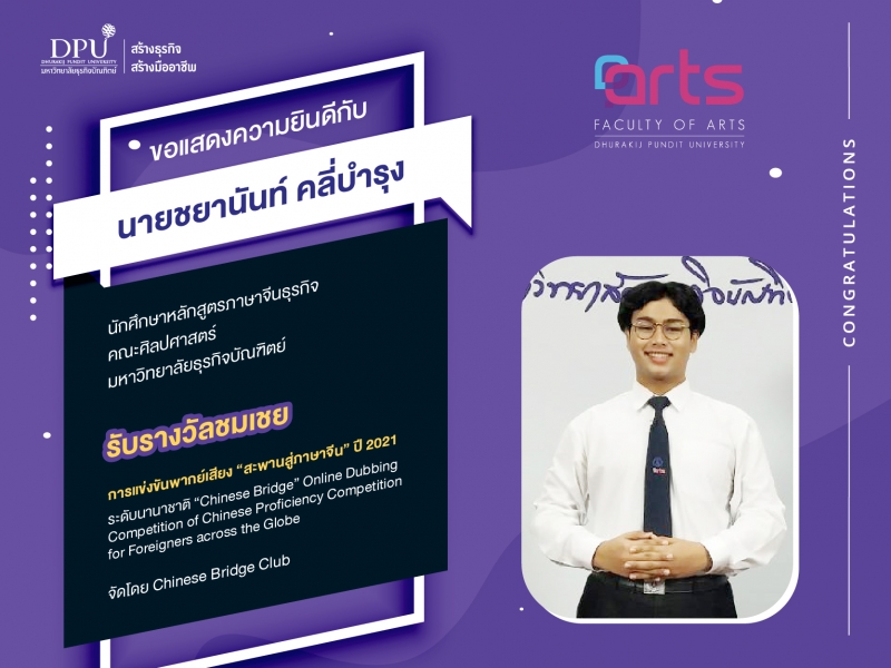 เก่งสุดๆ ชยานันท์ คลี่บำรุง คว้ารางวัลชมเชยระดับนานาชาติ แข่งขันพากย์เสียง“สะพานสู่ภาษาจีน” ปี 2021
