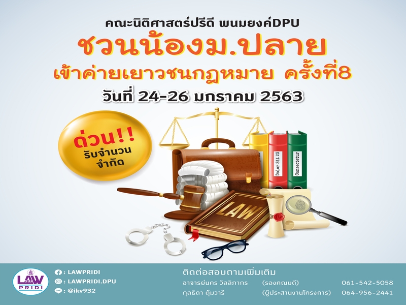 กลับมาอีกครั้ง DPU ชวนน้องม.ปลาย เข้าค่ายเยาวชนกฎหมาย ครั้งที่ 8