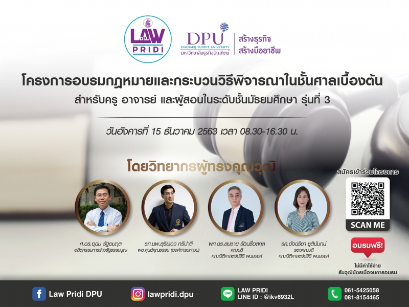 คณะนิติฯ ชวนร่วมโครงการ“อบรมกฎหมายและกระบวนวิธีพิจารณาในชั้นศาลเบื้องต้นสำหรับครู”รุ่นที่ 3