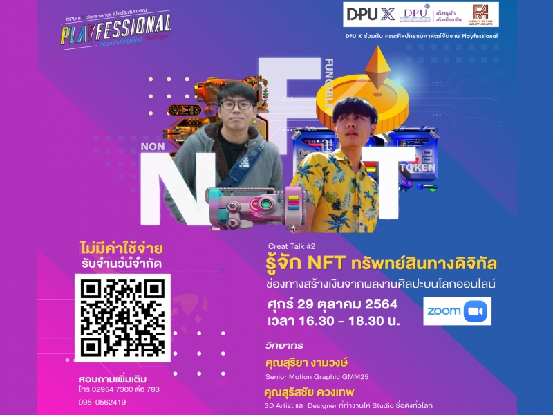 Creative ห้ามพลาด!! DPU ชวนร่วมอบรมฟรีกับ Creat Talk2 “รู้จัก NFT ทรัพย์สินทางดิจิทัล ช่องทางสร้างเงินในโลกออนไลน์”