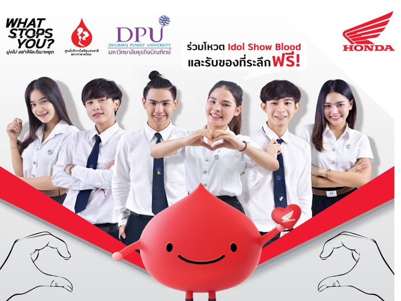 DPU ชวนบริจาคโลหิตในโครงการ เอ.พี.ฮอนด้า ชวนวัยซ่า..กล้า SHOW BLOOD 