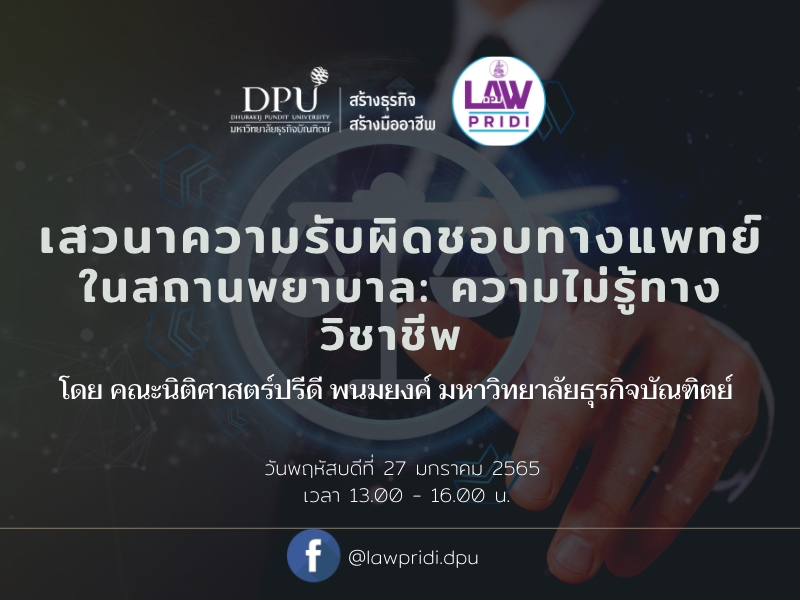 นิติ DPU ชวนร่วมฟังเสวนาออนไลน์ฟรี เรื่อง ความรับผิดชอบทางการแพทย์ในสถานพยาบาล : ความไม่รู้ทางวิชาชีพ